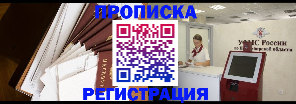 прописка в Горняке